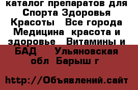 Now foods - каталог препаратов для Спорта,Здоровья,Красоты - Все города Медицина, красота и здоровье » Витамины и БАД   . Ульяновская обл.,Барыш г.